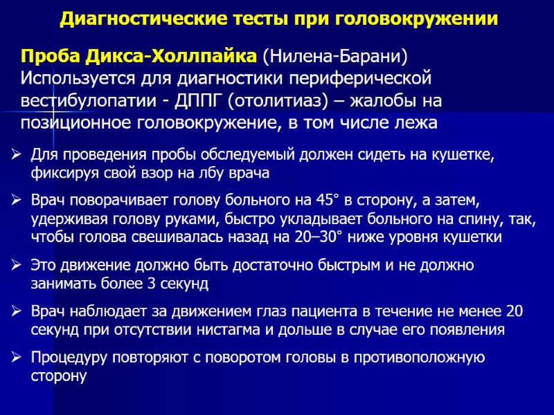 Диагностические тесты при головокружении Проба Дикса-Холлпайка (Нилена-Барани) Используется для диагностики периферической вестибулопатии - ДППГ